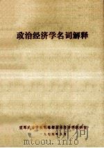 政治经济学名词解释 1979.08 PDF电子版封面