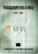 军队院校图书馆大事记 1987-1996 1996 PDF电子版封面 全军院校协作中心图书情报专业组长联席会编