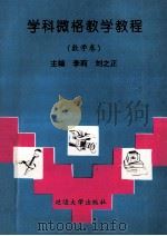 学科微格教学教程   1998  PDF电子版封面  7563410554  崔凤午总主编 