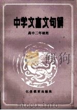 中学文言文句解 高中二年级用 1987 PDF电子版封面 7534301165 田敏,陆华兴,陈知义,吴开文,蔡一飞,蔡大镛著
