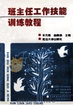 班主任工作技能训练教程 1999 PDF电子版封面 7563412670 车元路,曲殿斌主编