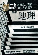 地理   1989  PDF电子版封面  7536410522  郭立言，王继光著 
