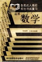 数学   1991  PDF电子版封面  7536410484  张纯清，王家成编著 
