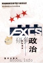 政治 1989 PDF电子版封面 7540808667 芍家喜主编