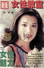 新版女性教室 1997 PDF电子版封面 7204037103 郑芳编