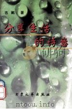 分享生活的诗意 1997 PDF电子版封面 7800943291 古耜著