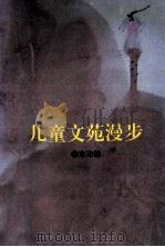 儿童文苑漫步 1995 PDF电子版封面 7531613108 束沛德著