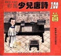 彩图少儿唐诗100首 1993 PDF电子版封面 7561307845 傅绍良,陈晓莉编著