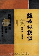 离婚纵横谈   1991  PDF电子版封面  7226008521  陶明顺，陈惠琴著 