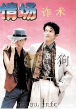 情场诈术揭露   1993  PDF电子版封面  7805214808  憨氏编著 