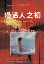 漫话人之初 1990 PDF电子版封面 7805572550 陈一,郝春东,李庭钧编著