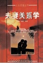 夫妻关系学 1990 PDF电子版封面 7805572550 耿直,韩曲编著