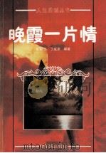 晚霞一片情 1990 PDF电子版封面 7805572550 张韬玉,丁成尧编著