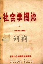 社会学概论 下 PDF电子版封面 韩明谟,夏学銮,孙立平著;中国社会学函授大学编