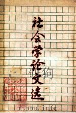 社会学论文选（1988 PDF版）