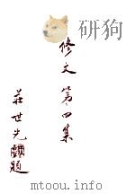 修文  第4集（1996 PDF版）