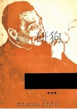 鲁迅的生平及杂文 修正稿 1973 PDF电子版封面 1009465 李何林著