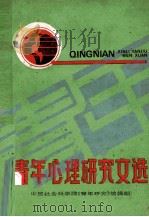青年心理研究文选 PDF电子版封面 中国社会科学院《青年研究》编辑部编