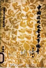 中国近代文学史事编年 1834-1918 1981 PDF电子版封面 郑方泽编