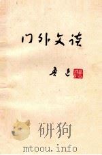 门外文谈   1973  PDF电子版封面    鲁迅著 