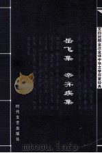 中华文学百家经典  岳飞集  辛弃疾集（ PDF版）