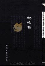 中华文学百家经典  纪昀集（ PDF版）