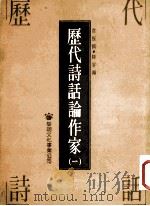 历代诗话论作家 1 1993 PDF电子版封面 9571601942 常振国,降云著