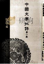 中国文学批评  第1集   1992  PDF电子版封面  9571503983  吕正惠，蔡英俊主编 