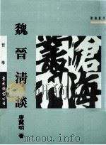 魏晋清谈 1992 PDF电子版封面 9571914169 唐翼明著