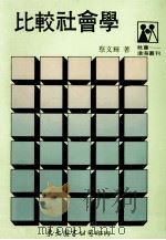 比较社会学   1989  PDF电子版封面    蔡文辉著 