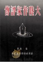 大陆作家评传   1989  PDF电子版封面  9570500034  张放著 