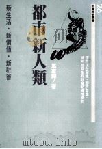 都市新人类 1989 PDF电子版封面 9573203871 马家辉著;詹宏志主编