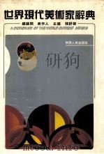 世界现代美术家辞典 1 1995 PDF电子版封面 7224040762 韩舒柳主编