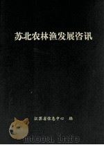 苏北农林渔发展咨讯 PDF电子版封面 1007368011 江苏省信息中心