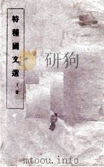 特種国文选  下     PDF电子版封面     