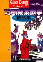 巧断疑案故事精品集 1998 PDF电子版封面 7541810843 白雪主编