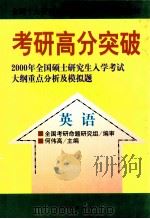 考研高分突破 2000年全国硕士研究生入学考试大纲重点分析及模拟题 英语 1999 PDF电子版封面 7801082265 何伟高主编