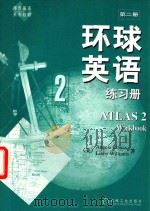 环球英语  练习册  第2册   1999  PDF电子版封面  7111071956  （美）David Nunan著 