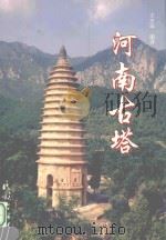 河南古塔   1996  PDF电子版封面  7105026952  尤志远编著 