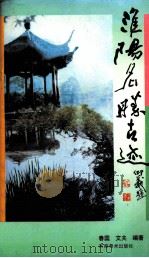 淮阳名胜古迹 1995 PDF电子版封面 7540105011 春国文;夫编著