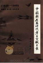 中国新石器时代考古文献目录 1923-1989 1993 PDF电子版封面 7030040163 缪雅娟等编