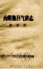 南阳地区气候志  第4册   1980  PDF电子版封面    河南省南阳地区行政公署气象局编 