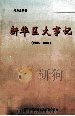 新华区大事记 1986-1994 PDF电子版封面 孙汝翔主编;新乡市新华区史志编纂委员会编