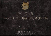 一九七九年水利统计年报资料汇编   1980  PDF电子版封面    河南省水利厅编 