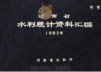 河南省水利统计资料汇编 1982年 1983 PDF电子版封面 河南省水利厅编