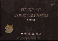 河南省水利统计资料汇编  1983年   1984  PDF电子版封面    河南省水利厅编 