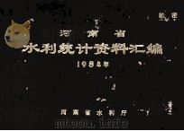 河南省水利统计资料汇编 1984年 1985 PDF电子版封面 河南省水利厅编