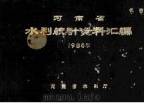 河南省水利统计资料汇编 1986年 1988 PDF电子版封面 河南省水利厅编