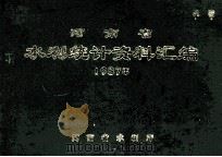 河南省水利统计资料汇编 1987年 1988 PDF电子版封面 河南省水利厅编