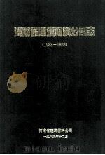 河南省建筑材料公司志 1963-1988 1991 PDF电子版封面 河南省建筑材料公司编篡